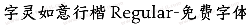 字灵如意行楷 Regular字体转换